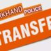 SSP Ranchi Orders:रांची में तीन पुलिस अधिकारियों का तबादला, एसएसपी ने जारी किए आदेश