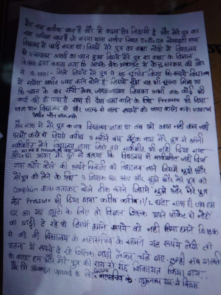 Student Fund Theft: छात्र को मिले इंस्पायर अवार्ड के 10 हजार‚ साइंस टीचर ने निकाल लिए 16
