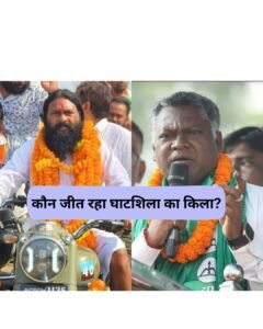 Ghatshila Vote Lead: पहले राउंड की मतगणना पूरी‚ झामुमो प्रत्याशी सोमेश चंद्र सोरेन को बड़ी बढ़त
