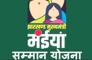 Maiyya Samman Yojana: लातेहार में मंईया सम्मान योजना की अगली किस्त जल्द‚ पिछले माह लाखों महिलाओं को मिला भुगतान