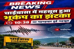 BREAKING: चाईबासा में भूकंप के झटके की सूचना, 10:38 बजे गड़गड़ाहट महसूस होने का दावा