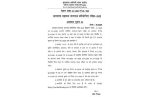 JSSC Exam Update: चक्रवात के खतरे के बीच सहायक कारापाल की शारीरिक परीक्षा स्थगित, नई तारीखें जारी JSSC Exam Update: चक्रवात के खतरे के बीच सहायक कारापाल की शारीरिक परीक्षा स्थगित, नई तारीखें जारी