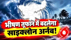 Cyclone Arnab Jharkhand Impact: झारखंड में 27 से 30 अक्टूबर तक बारिश का अलर्ट, आंधी और वज्रपात की चेतावनी Cyclone Arnab Jharkhand Impact: झारखंड में 27 से 30 अक्टूबर तक बारिश का अलर्ट, आंधी और वज्रपात की चेतावनी