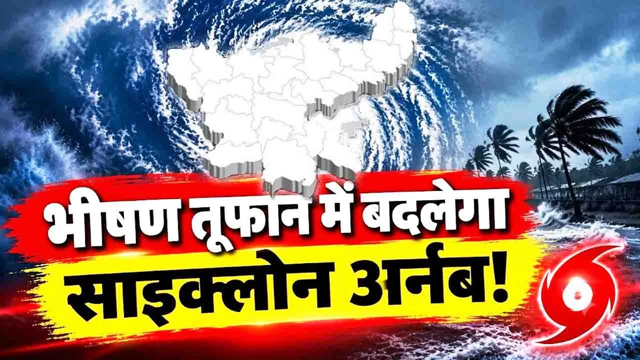 Cyclone Arnab Jharkhand Impact: झारखंड में 27 से 30 अक्टूबर तक बारिश का अलर्ट, आंधी और वज्रपात की चेतावनी