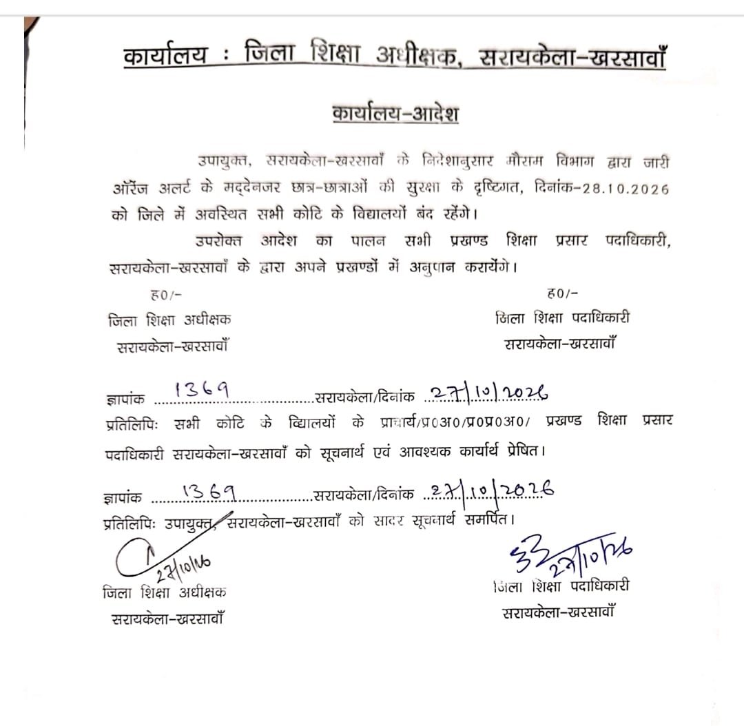 Saraikela News: सरायकेला-खरसावां में कल सभी स्कूल बंद, ऑरेंज अलर्ट के बीच जिला प्रशासन का फैसला