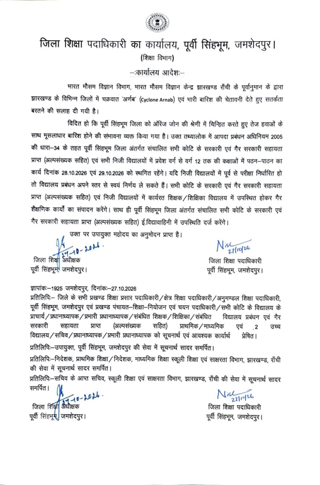 Jamshedpur News: जमशेदपुर में दो दिन बंद रहेंगे कक्षा 12वीं तक के सभी स्कूल, 28 और 29 अक्टूबर को छुट्टी का आदेश जारी
