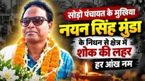 Saraikela News:सरायकेला-खरसावां के ईचागढ़ में सोड़ो पंचायत के मुखिया नयन सिंह मुंडा का निधन, 48 वर्ष की उम्र में ली अंतिम सांस