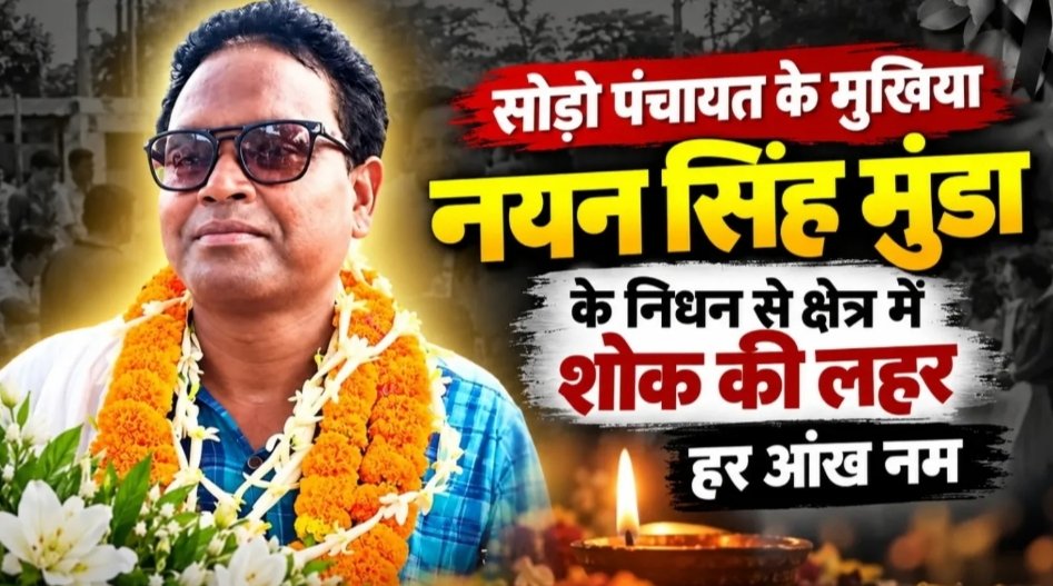 Saraikela News:सरायकेला-खरसावां के ईचागढ़ में सोड़ो पंचायत के मुखिया नयन सिंह मुंडा का निधन, 48 वर्ष की उम्र में ली अंतिम सांस