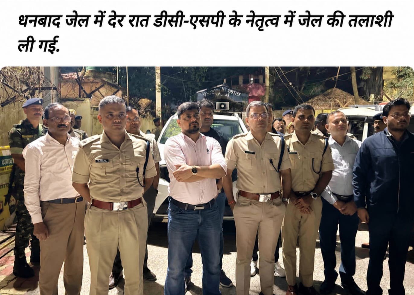 Dhanbad News: धनबाद मंडल कारा में देर रात छापेमारी, पांच पुरुष वार्ड समेत महिला और मेडिकल वार्ड की तलाशी